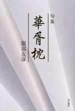 【中古】 句集　華胥枕／服部友彦(著者)