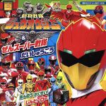 【中古】 動物戦隊ジュウオウジャー＆ぜんスーパー戦隊だいしゅうごう！ 講談社のテレビ絵本1636スーパー戦隊シリーズ／講談社