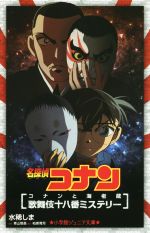 【中古】 名探偵コナン　コナンと海老蔵歌舞伎十八番ミステリー 小学館ジュニア文庫／水稀しま(著者),青山剛昌,柏原寛司