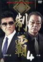 【中古】 制覇4/小沢仁志,谷村好一,千葉誠樹,渋谷正一(監督),藤本淳(音楽)