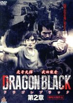 【中古】 DRAGON　BLACK　第二章／虎牙光揮,武田梨奈,永岡佑,石川二郎（監督、脚本、編集）,與語一平（音楽）