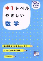 【中古】 中1レベル　やさしい数学 10分間ドリルシリーズ／三木俊一(著者)
