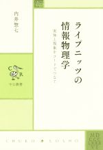 【中古】 ライプニッツの情報物理学 実体と現象をコードでつなぐ 中公叢書／内井惣七(著者)