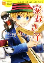 【中古】 家なき子 つらい旅の中でも失わなかった思いやりの心 10歳までに読みたい世界名作21/エクトール・アンリ・マロ(著者),小松原宏子(訳者)