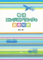 【中古】 物流エンジニアリングの温故知新／尾田寛仁(著者)