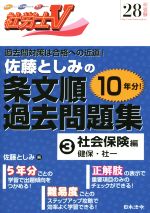 【中古】 社労士V　佐藤としみの条文順過去問題集　28年受験(3) 社会保険編　健保・社一 ／佐藤としみ(編者) 【中古】afb