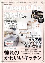  RoomClip　Style(Vol．4) FUSOSHA　MOOK／扶桑社