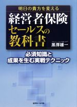 【中古】 経営者保険セールスの教