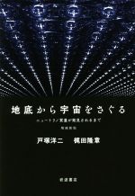 【中古】 地底から宇宙をさぐる　増補新版 ニュートリノ質量が発見されるまで／戸塚洋二(著者),梶田隆章(著者)