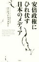 【中古】 安倍政権にひれ伏す日本のメディア／マーティン ファクラー(著者)