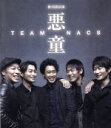 【中古】 TEAM NACS 第15回公演 悪童(Blu−ray Disc)/TEAM NACS,NAOTO(音楽)