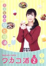 【中古】 ワカコ酒 Season2 DVD−BOX/武田梨奈,野添義弘,鎌苅健太,新久千映(原作)