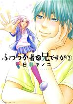 【中古】 ふつつか者の兄ですが(2) モーニングKC／日暮キノコ(著者)