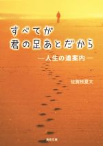 【中古】 すべてが君の足あとだから 人生の道案内 真宗文庫/佐賀枝夏文(著者)