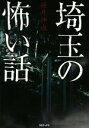 【中古】 埼玉の怖い話／桜井伸也(著者)