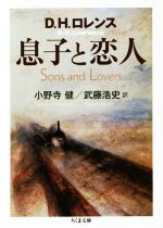 【中古】 息子と恋人 ちくま文庫／デーヴィッド・ハーバート・ローレンス(著者),小野寺健(訳者),武藤浩史(訳者)