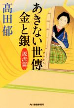 【中古】 あきない世傳　金と銀(一) 源流篇 ハルキ文庫時代小説文庫／高田郁(著者)