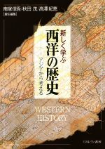 【中古】 新しく学ぶ西洋の歴史　アジアから考える／南塚信吾,秋田茂