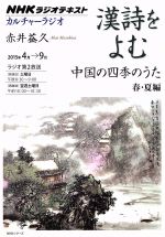 【中古】 カルチャーラジオ　漢詩をよむ　中国の四季のうた(2015年4月〜9月) 春・夏編 NHKシリーズ　NHKラジオテキスト／赤井益久(著者),日本放送協会(編者),NHK出版(編者)