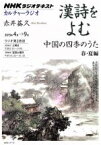 【中古】 カルチャーラジオ　漢詩をよむ　中国の四季のうた(2015年4月～9月) 春・夏編 NHKシリーズ　NHKラジオテキスト／赤井益久(著者),日本放送協会(編者),NHK出版(編者)