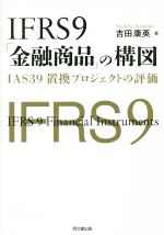 【中古】 IFRS9「金融商品」の構図 IAS39置換プロジェクトの評価／吉田康英(著者)