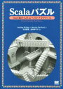 【中古】 Scalaパズル 36の罠から学ぶベストプラクティス/アンドリュー・フィリップス(著者),ネルミン・セリフォヴィック(著者),竹添直樹(訳者),島本多...