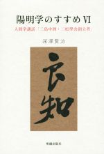 【中古】 陽明学のすすめ(6) 人間学講話　「三島中洲・二松學舎創立者」／深沢賢治(著者)