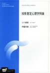 【中古】 投影査定心理学特論 放送大学大学院教材／小川俊樹,伊藤宗親