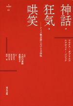  神話・狂気・哄笑　ドイツ観念論における主体性 Νυ´ξ叢書01／マルクス・ガブリエル(著者),スラヴォイ・ジジェク(著者),飯泉佑介(訳者),大河内泰樹,斎藤幸平