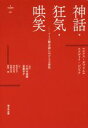 【中古】 神話 狂気 哄笑 ドイツ観念論における主体性 Νυ´ξ叢書01／マルクス ガブリエル(著者),スラヴォイ ジジェク(著者),飯泉佑介(訳者),大河内泰樹,斎藤幸平