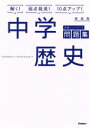 【中古】 中学歴史 新装版 学研ニューコース問題集/学研プラス(著者)