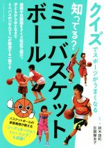 楽天ブックオフ 楽天市場店【中古】 知ってる？ミニバスケットボール クイズでスポーツがうまくなる／鈴木良和,加賀屋圭子