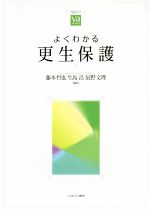 【中古】 よくわかる更生保護 やわらかアカデミズム・〈わかる