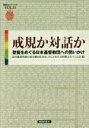 【中古】 戒規か対話か　聖餐をめぐる日本基督教団への問いかけ 新教コイノーニアVOL．31／北村慈郎牧師の処分撤回を求め、ひらかれた合同教会をつくる会編集委員会(編者)