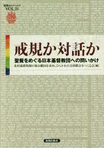 【中古】 戒規か対話か 聖餐をめぐる日本基督教団への問いかけ 新教コイノーニアVOL.31/北村慈郎牧師の処分撤回を求め、ひらかれた合同教会をつくる会編集委員会(編者)