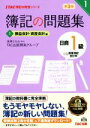 【中古】 簿記の問題集 日商1級 商業簿記・会計学 第3版(1) 損益会計・資産会計編 TAC簿記の教室シリーズ/TAC出版開発グループ(著者),滝澤ななみ
