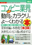 【中古】 図解入門業界研究　最新　コンビニ業界の動向とカラクリがよ～くわかる本　第3版 業界人、就職、転職に役立つ情報満載／根城泰(著者),平木恭一(著者)