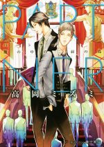 【中古】 PARTNER　籠の中の二羽の鳥 プラチナ文庫／高岡ミズミ(著者),兼守美行