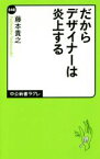 【中古】 だからデザイナーは炎上する 中公新書ラクレ548／藤本貴之(著者)