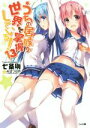 【中古】 うちの居候が世界を掌握している!(13) GA文庫/七条剛(著者),希望つばめ