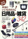 【中古】 本当にいいものだけ！日用品＆雑貨342(2016年保存版) 日経ホームマガジン／実用書