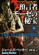 【中古】 預言者モーゼの秘宝(上) クリス・ブロンソンの黙示録 2 竹書房文庫/ジェームズ・ベッカー(著者),荻野融(訳者)