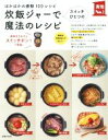 【中古】 炊飯ジャーでスイッチひとつの魔法のレシピ ほかほかの感動100レシピ 実用No.1シリーズ/主婦の友社