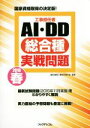 【中古】 工事担任者 AI・DD総合種実戦問題(2016春) 国家資格取得の決定版!/電気通信工事担任者の会