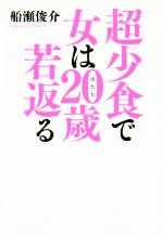 【中古】 超少食で女は20歳若返る 美人時間ブック／船瀬俊介(著者) 【中古】afb