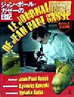 【中古】 ジャン＝ポール・ガゼーの日記 失われた24日間／ジャン＝ポールガゼー(著者),神崎京介(訳者),斎藤由多加(その他)