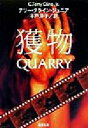 【中古】 獲物 新潮文庫/テリー・クライン・ジュニア(著者),本戸淳子(訳者)
