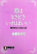 【中古】 男はときどきいればいい 愛とセックスのレシピ ノン・ポシェット／北原みのり(著者)