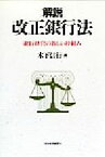 【中古】 解説　改正銀行法 銀行経営の新しい枠組み／木下信行(編者)