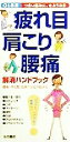 【中古】 疲れ目・肩こり・腰痛解消ハンドブック／高橋亨,佐々木薫,泉智子